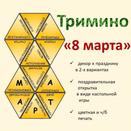 Тримино  «8 марта»