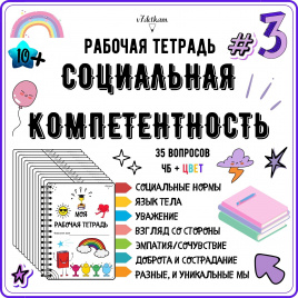 Рабочая тетрадь №3. Социальная компетентность