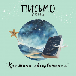 Письмо ученику "Книжная обсерватория"