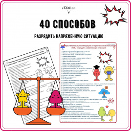 40 способов разрядить напряженную обстановку. Постеры