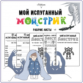 Пособие "Испуганный монстрик"