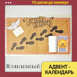 Адвент-календарь «10 шагов до каникул