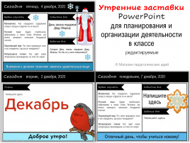 Утренние заставки для планирования и организации деятельности в классе_Декабрь
