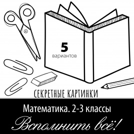 Секретные картинки "Вспомнить всё!": задания для повторения. Математика 2-3 кл.