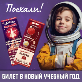 Билет в новый учебный год "Учебная экспедиция на планету Знаний"