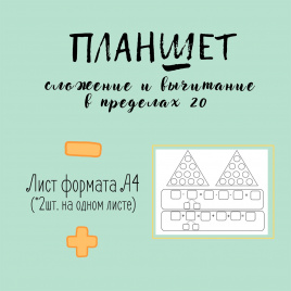 Планшет "Сложение и вычитание в пределах двадцати с переходом через десяток"