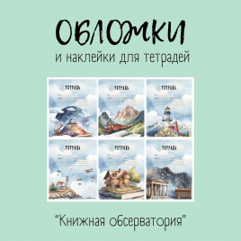 Обложки и наклейки для тетрадей "Книжная обсерватория"