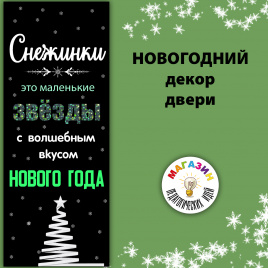 Декор двери "Снежинки" (зеленый)