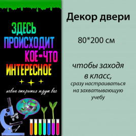 Декор двери "Здесь происходит кое-что интересное"