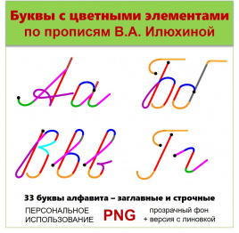 Комплект клипарта. Буквы с цветными элементами по прописям В.А. Илюхиной