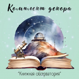 СУПЕР-комплект “Книжная обсерватория”