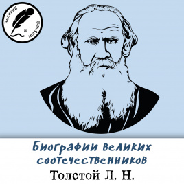 Биографии великих соотечественников: Толстой Лев