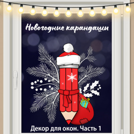 Декор для окна "Новогодние карандаши". Часть 1