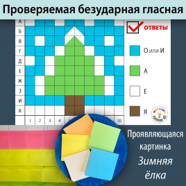 Проверяемая безударная гласная в корне. Проявляющаяся картинка