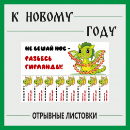 Отрывные листовки к Новому году