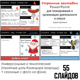 Утренние заставки для планирования и организации деятельности в классе_НОЯБРЬ
