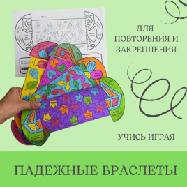 Падежные браслеты