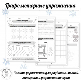 Зимние графомоторные упражнения. Рабочий лист с заданиями. Вариант 2