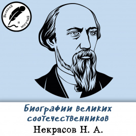 Биографии великих соотечественников: Некрасов