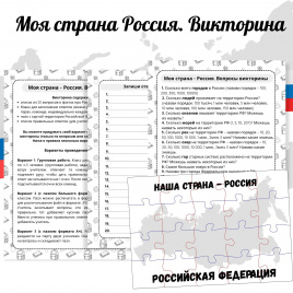 Викторина "Наша страна Россия"