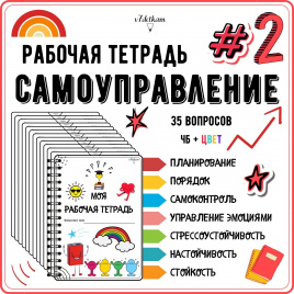 Рабочая тетрадь №2. Самоуправление