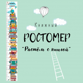 Ростомер "Растем с книгой"