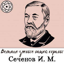 Великие ученые нашей страны: Сеченов