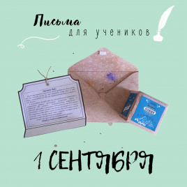 Письма  для учеников "1 сентября"