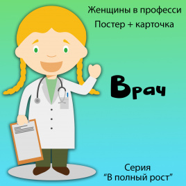 В полный рост "Женщины в профессии. Врач"