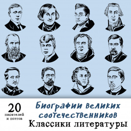 Проект по изучению биографий российских писателей и поэтов "Великий и могучий русский язык"