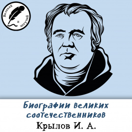 Биографии великих соотечественников: Крылов