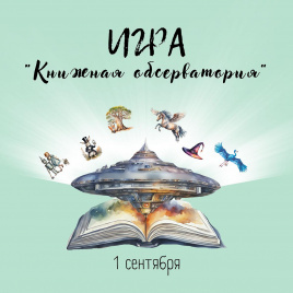 Игра  “Книжная обсерватория”