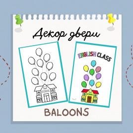 Декор "Baloons"