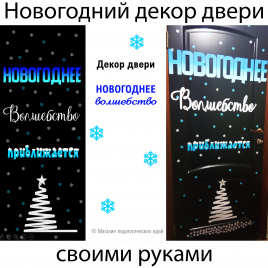 Декор двери "Новогоднее волшебство"