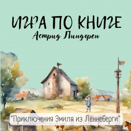 Игра по книге Астрид Линдгрен "Приключения Эмиля из Лённеберги"