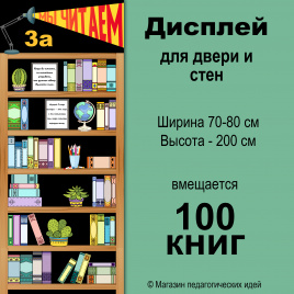 Дисплей для класса "Книжная полка"