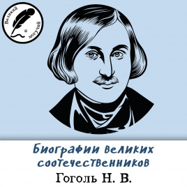 Биографии великих соотечественников: Гоголь