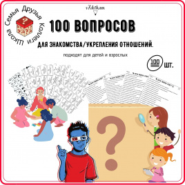 100 вопросов