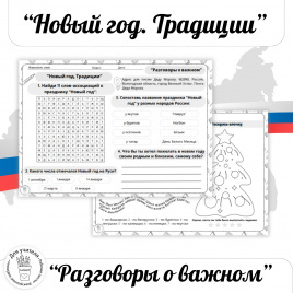 Новый год – традиции праздника разных народов России. РОВ 2023-2024