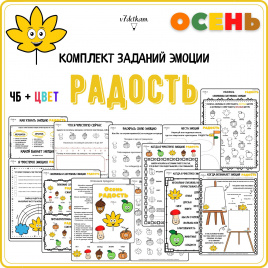 Эмоции ОСЕНЬ: Радость