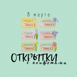 Открытки с конфетами "С 8 марта"