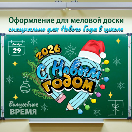 Оформление для доски к Новому Году "Карандашное сердце"