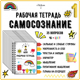 Рабочая тетрадь №1. Самосознание