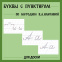 Карточки для доски "Буквы с пунктиром по методике В.А. Илюхиной"