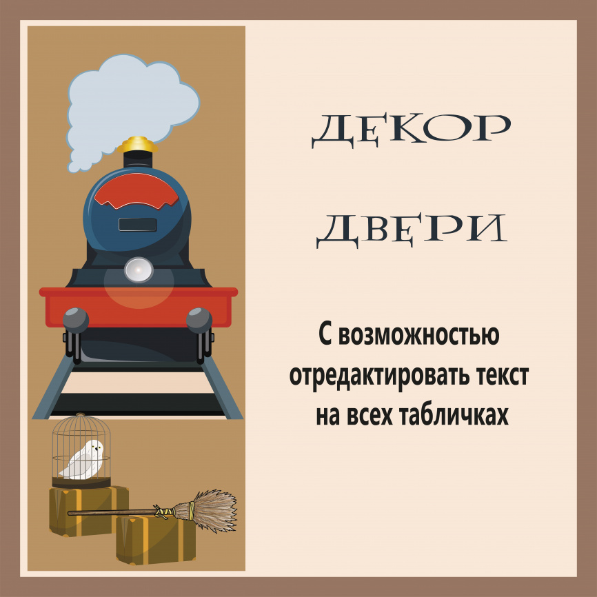 Декор двери «Волшебный/Школьный/Выпускной/Летний экспресс» фото 2