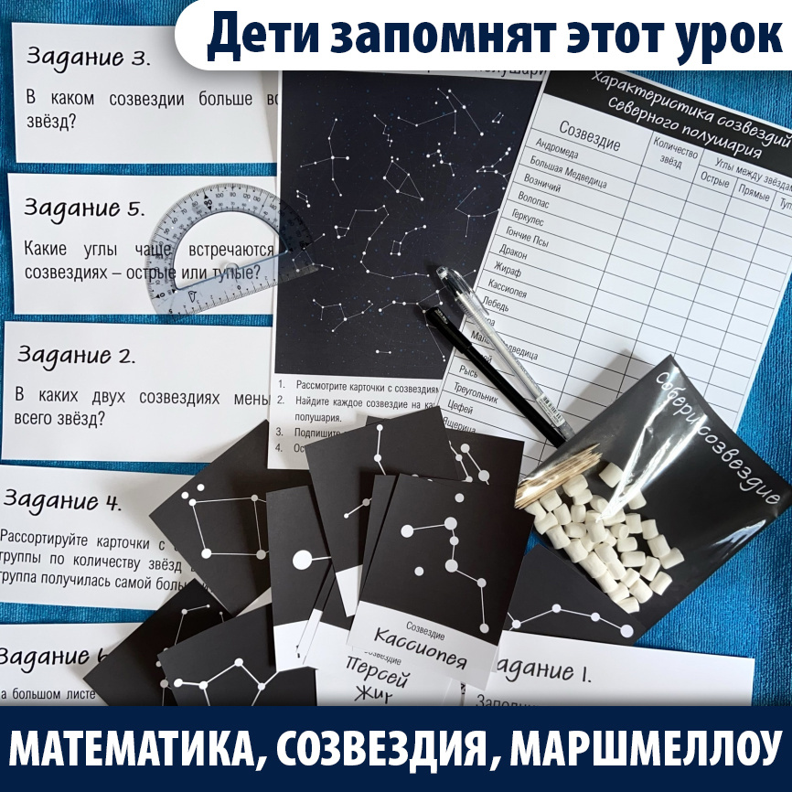 Урок с маршмеллоу: созвездия и углы (2–4 класс) фото 1