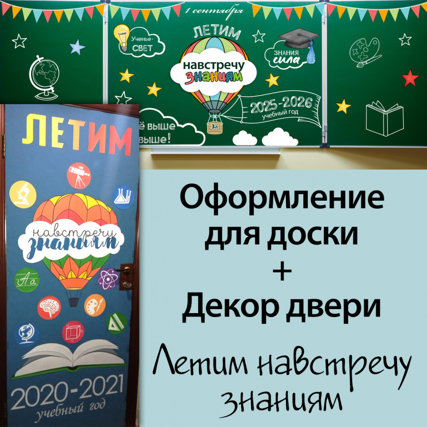 Летим навстречу знаниям: два декора в одном комплекте фото 1
