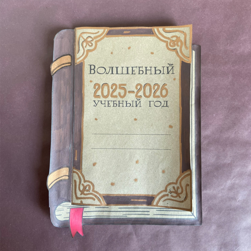 "Волшебный гримуар". Альбом для рефлексии в конце учебного года фото 15