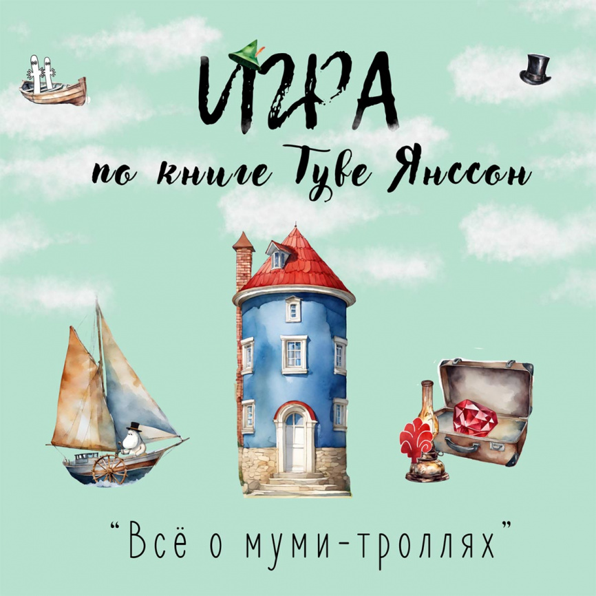 Игра по книге Туве Янссон "Всё о муми-троллях" фото 1