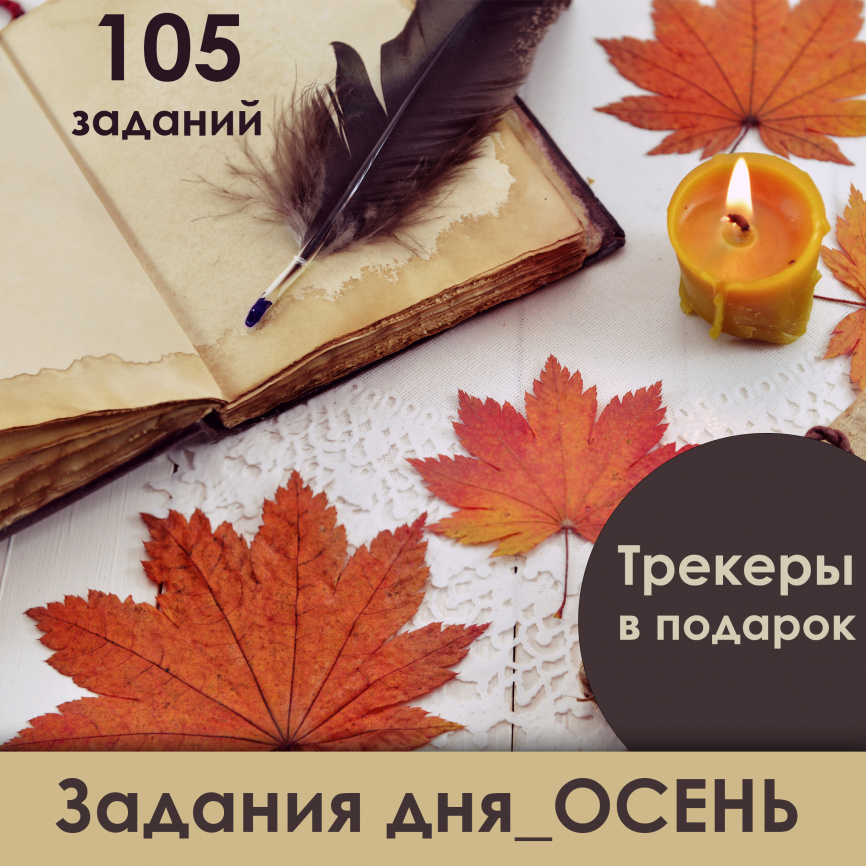 Задания дня ОСЕНЬ + трекеры фото 1